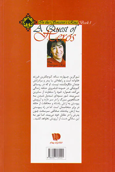 حلقه ی ساحران کتاب اول در جستجوی قهرمانان